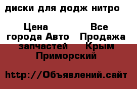 диски для додж нитро. › Цена ­ 30 000 - Все города Авто » Продажа запчастей   . Крым,Приморский